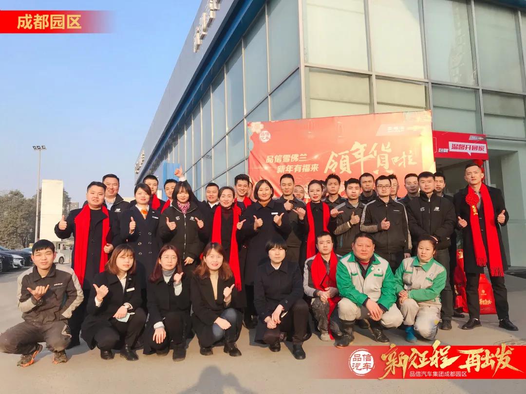 品信汽车集团——新春福至