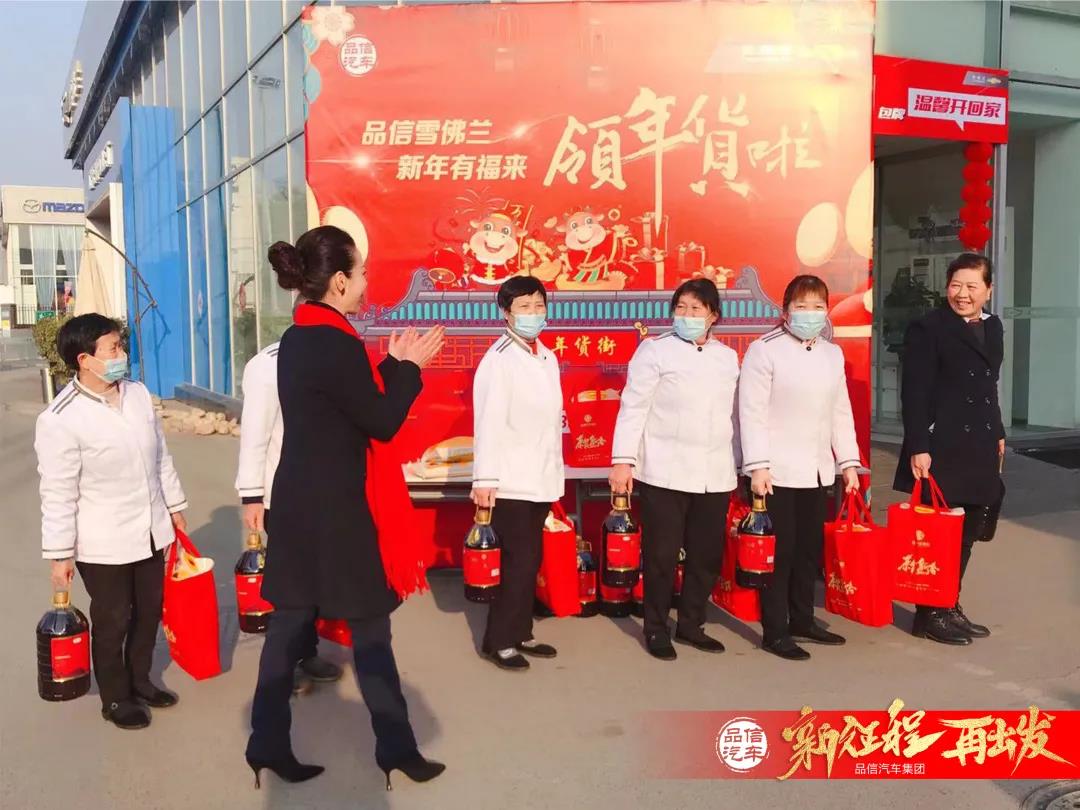品信汽车集团——新春福至