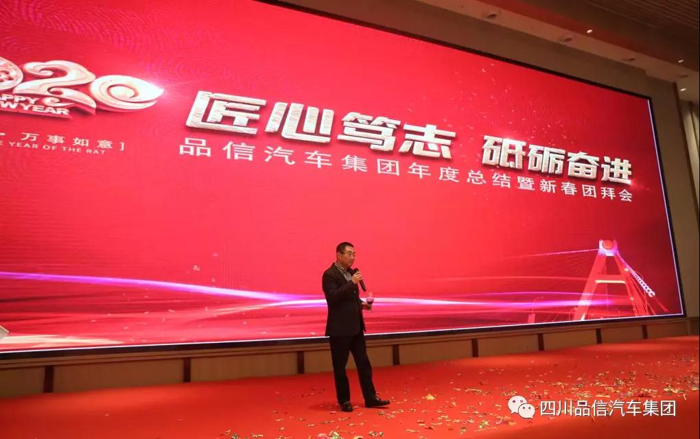 “匠心笃志·砥砺奋进” —品信汽车集团2019年度总结暨新春团拜会特别报道