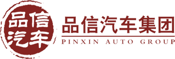 四川品信汽车集团官方网站