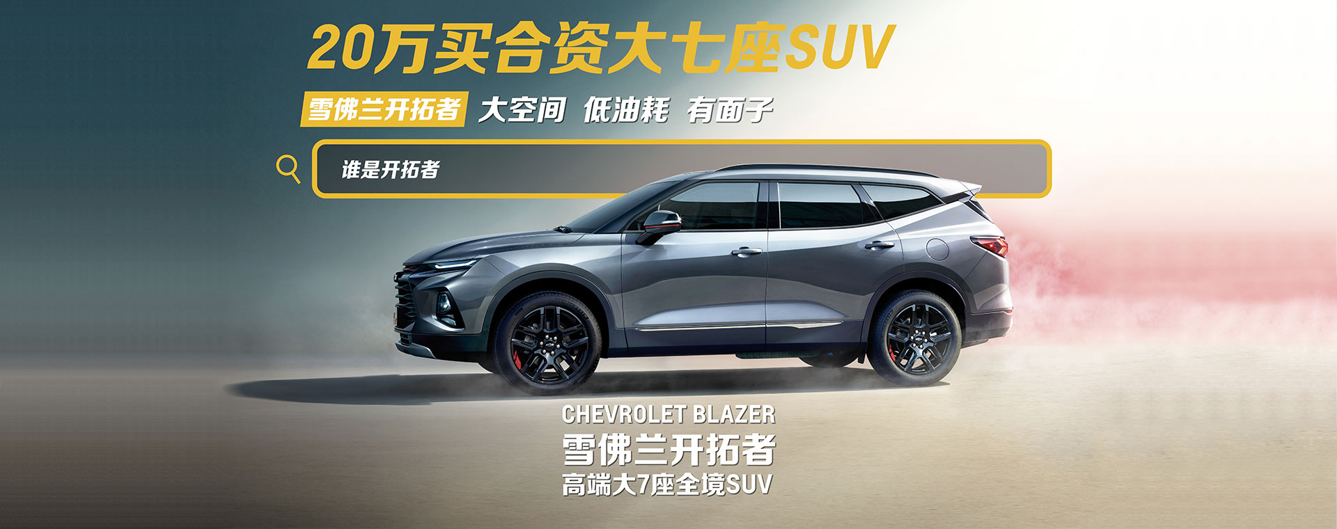雪佛兰开拓者