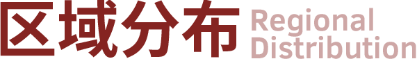 区域分布