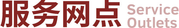 服务网点
