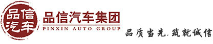 四川品信汽车集团官方网站