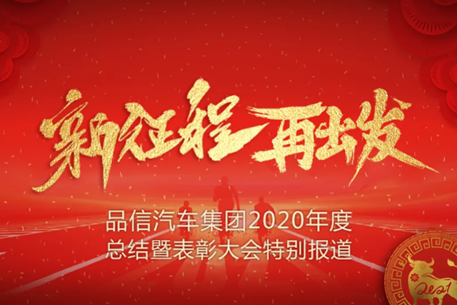 新征程 再出发 &mdash;&mdash;品信汽车集团2020年度总结暨表彰大会特别报道