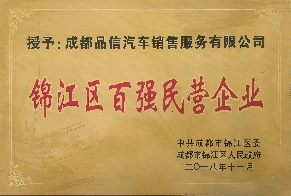 锦江区百强民营企业