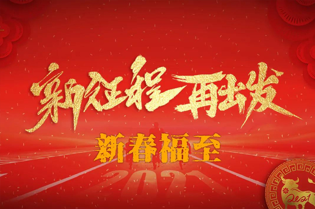 品信汽车集团&mdash;&mdash;新春福至