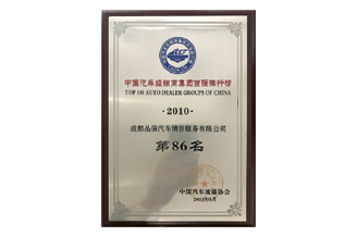 中国汽车经销商集团百强排行榜第86名