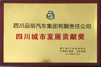 四川城市发展贡献奖