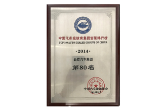 中国汽车经销商百强排行榜第80名