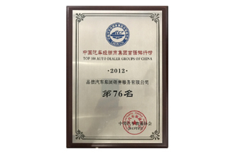 中国汽车经销商百强排行榜第76名