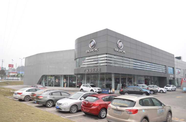 广安广和品信汽车销售服务有限公司 